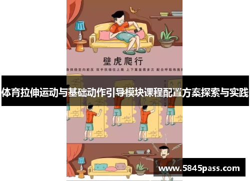 体育拉伸运动与基础动作引导模块课程配置方案探索与实践