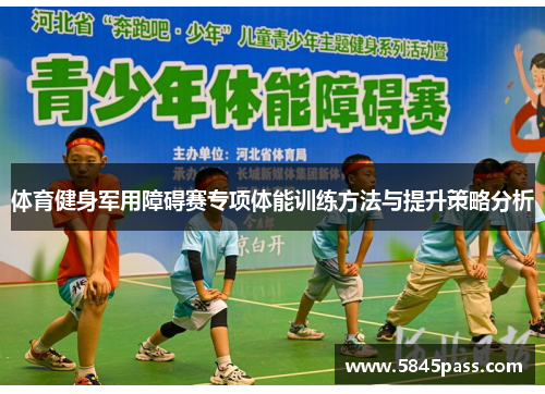 体育健身军用障碍赛专项体能训练方法与提升策略分析
